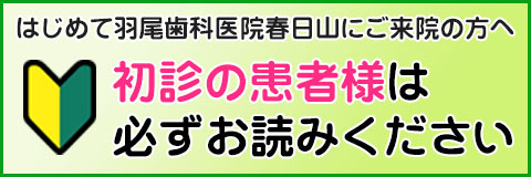 初診の方へ