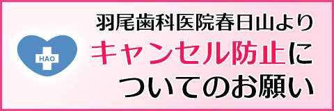 キャンセル防止についてのお願い
