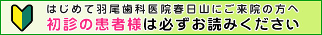 初診の方へ