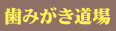 歯みがき道場