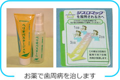 お薬で歯周病を治します